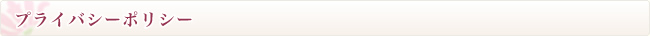 プライバシーポリシー