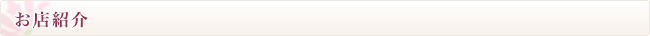 お店紹介