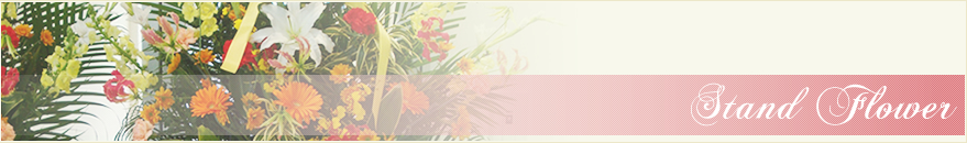 スタンド花