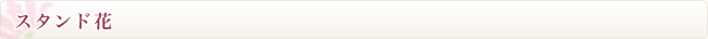 スタンド花